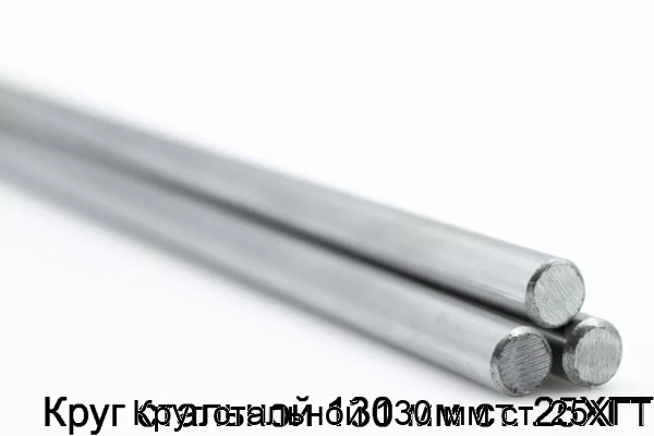 Изображение товара Круг стальной 130 мм ст. 25ХГТ (тонна)