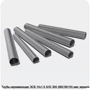 Изображение 3 - Трубы нержавеющие ЭСВ 14х1.5 AISI 304 (08Х18Н10) имп зеркало