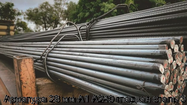 Изображение 5 - Арматура 28 мм А1 А240 гладкая сталь 3