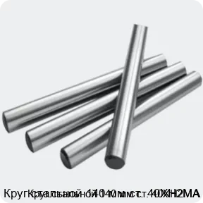 Изображение 2 - Круг стальной 140 мм ст. 40ХН2МА