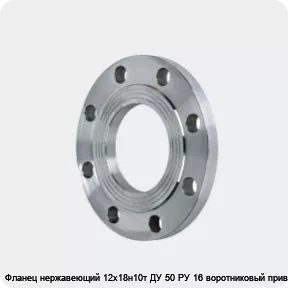 Изображение 2 - Фланец нержавеющий 12х18н10т ДУ 50 РУ 16 воротниковый приварной