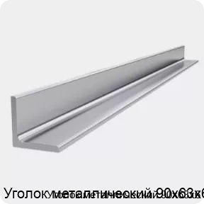Изображение 4 - Уголок металлический 90х63х6