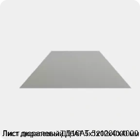 Изображение 4 - Лист дюралевый Д16АТ 5х1200х4000 мм