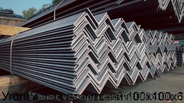 Изображение 7 - Уголок металлический 100х100х6