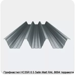 Изображение 4 - Профнастил НС35R 0.5 Satin Мatt RAL 8004 терракота