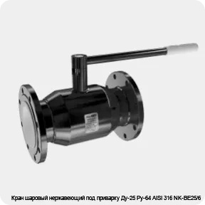 Изображение 4 - Кран шаровый нержавеющий под приварку Ду-25 Ру-64 AISI 316 NK-BE25/6