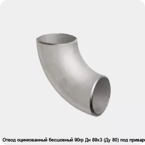 Изображение 2 - Отвод оцинкованный бесшовный 90гр Дн 89х3 (Ду 80) под приварку