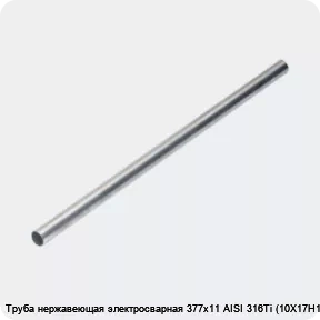 Изображение 4 - Труба нержавеющая электросварная 377х11 AISI 316Ti (10Х17Н13М2Т)