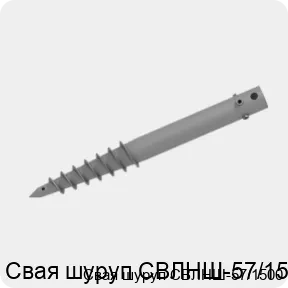 Изображение 2 - Свая шуруп СВЛНШ-57/1500