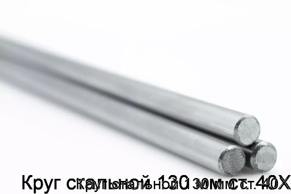 Изображение товара Круг стальной 130 мм ст. 40Х (тонна)
