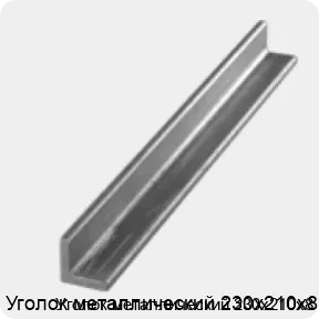 Изображение 3 - Уголок металлический 230х210х8