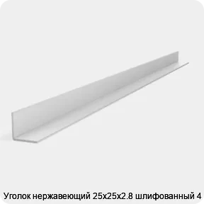 Изображение 2 - Уголок нержавеющий 25х25х2.8 шлифованный 4 м