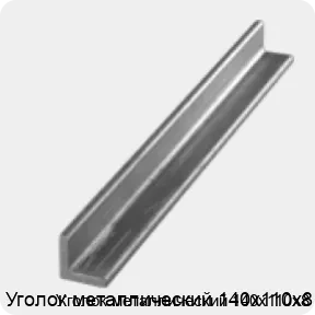 Изображение 3 - Уголок металлический 140х110х8