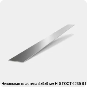 Изображение 2 - Никелевая пластина 5х9х9 мм Н-0 ГОСТ 6235-91