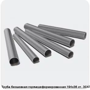 Изображение 3 - Труба бесшовная горячедеформированная 194х36 ст. 30ХГСА