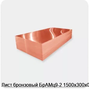 Изображение 2 - Лист бронзовый БрАМц9-2 1500х300х0.8