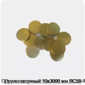 Изображение 4 - Пруток латунный 10х3000 мм ЛС59-1