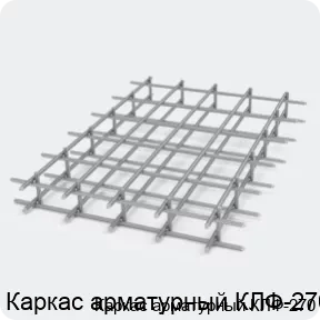 Изображение 2 - Каркас арматурный КЛФ-270