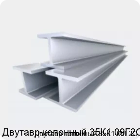Изображение 4 - Двутавр колонный 35К1 09Г2С