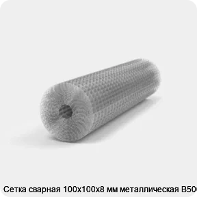 Изображение 2 - Сетка сварная 100х100х8 мм металлическая В500С