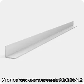 Изображение 2 - Уголок металлический 30х30х1.2