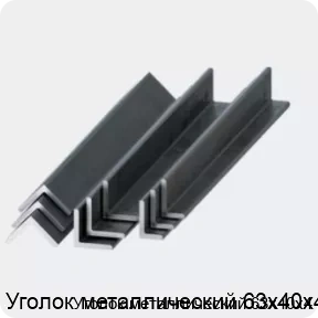 Изображение 2 - Уголок металлический 63х40х4