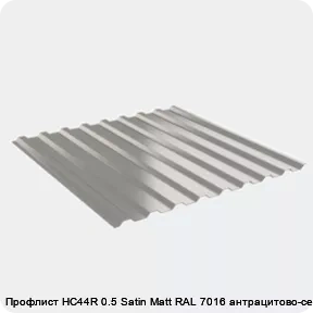Изображение 2 - Профлист НС44R 0.5 Satin Мatt RAL 7016 антрацитово-серый