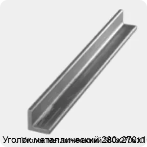 Изображение 3 - Уголок металлический 280х270х10