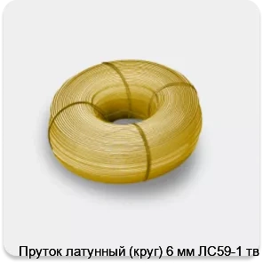 Изображение 3 - Пруток латунный (круг) 6 мм ЛС59-1 тв