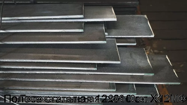 Изображение 7 - Полоса стальная 12х610 ст. Х12МФ