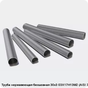 Изображение 3 - Труба нержавеющая бесшовная 30х3 03Х17Н13М2 (AISI 316L)