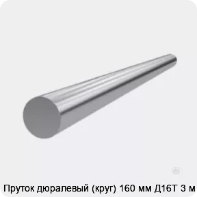 Изображение 3 - Пруток дюралевый (круг) 160 мм Д16Т 3 м