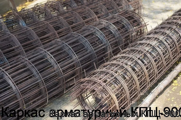Изображение 6 - Каркас арматурный КПЦ-900