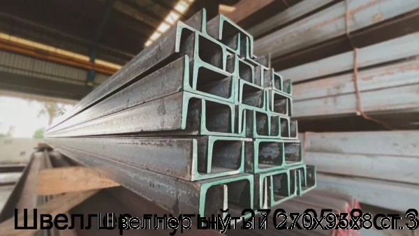 Изображение 5 - Швеллер гнутый 270х95х8 ст.3