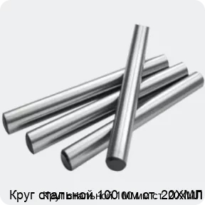 Изображение 2 - Круг стальной 100 мм ст. 20ХМЛ