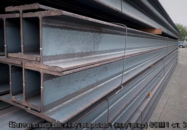 Изображение 6 - Балка сварная двутавровая (двутавр) 80Ш1 ст. 3