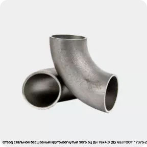 Изображение 2 - Отвод стальной бесшовный крутоизогнутый 90гр оц Дн 76х4.0 (Ду 65) ГОСТ 17375-2001