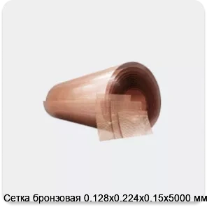 Изображение 4 - Сетка бронзовая 0.128х0.224х0.15х5000 мм