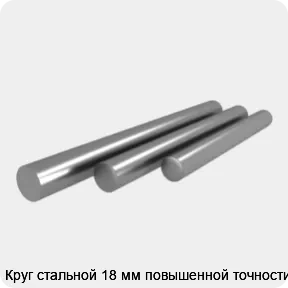 Изображение 4 - Круг стальной 18 мм повышенной точности