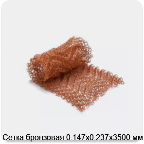 Изображение 2 - Сетка бронзовая 0.147х0.237х3500 мм