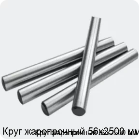 Изображение 2 - Круг жаропрочный 56х2500 мм