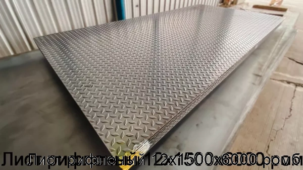 Изображение 7 - Лист рифленый 12х1500х6000 ромб