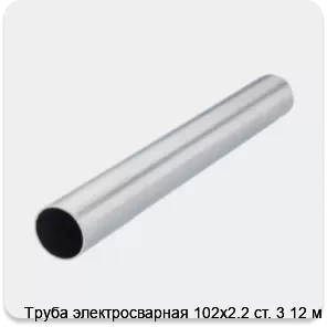 Изображение 2 - Труба электросварная 102х2.2 ст. 3 12 м