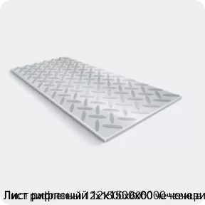 Изображение 2 - Лист рифленый 12х1500х6000 чечевица