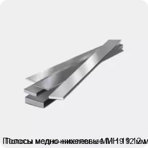 Изображение 4 - Полосы медно-никелевые МН 19 12 мм
