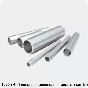 Изображение 2 - Труба ВГП водогазопроводная оцинкованная 15х2.5