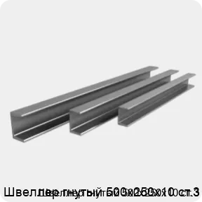 Изображение 3 - Швеллер гнутый 500х250х10 ст.3