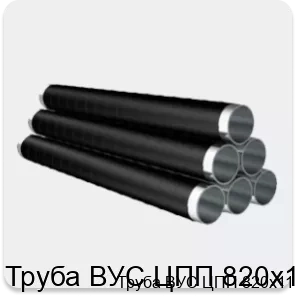 Изображение товара Труба ВУС ЦПП 820х11 в изоляции для водоснабжения и теплоснабжения