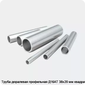 Изображение 2 - Труба дюралевая профильная Д16АТ 38х20 мм квадратная