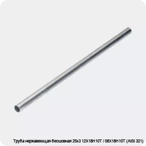 Изображение 4 - Труба нержавеющая бесшовная 25х3 12Х18Н10Т / 08Х18Н10Т (AISI 321)